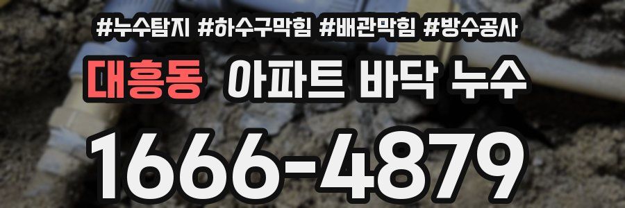 대흥동 아파트 바닥 누수