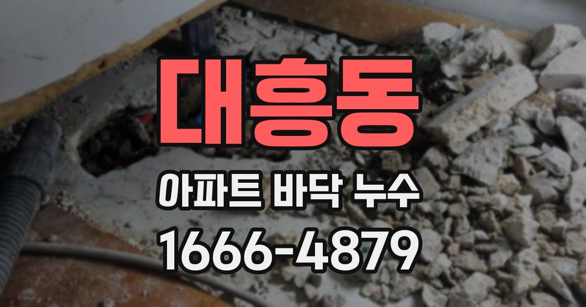 대흥동 아파트 바닥 누수