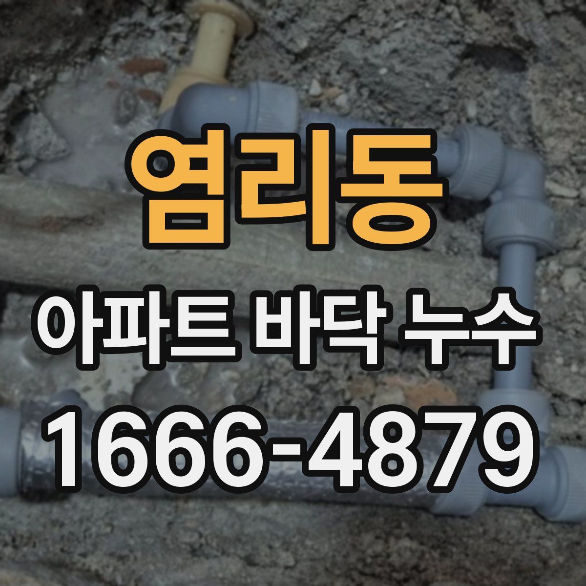 염리동 아파트 바닥 누수