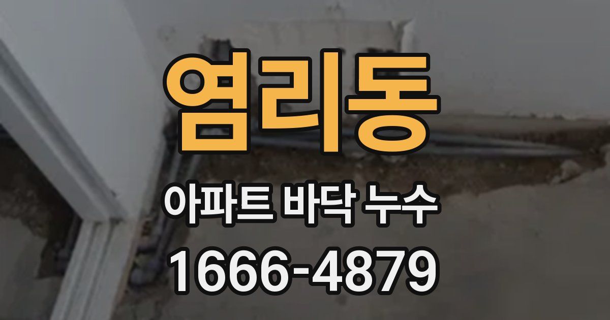 염리동 아파트 바닥 누수