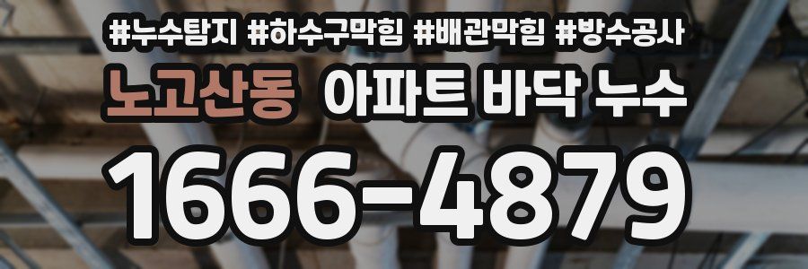 노고산동 아파트 바닥 누수