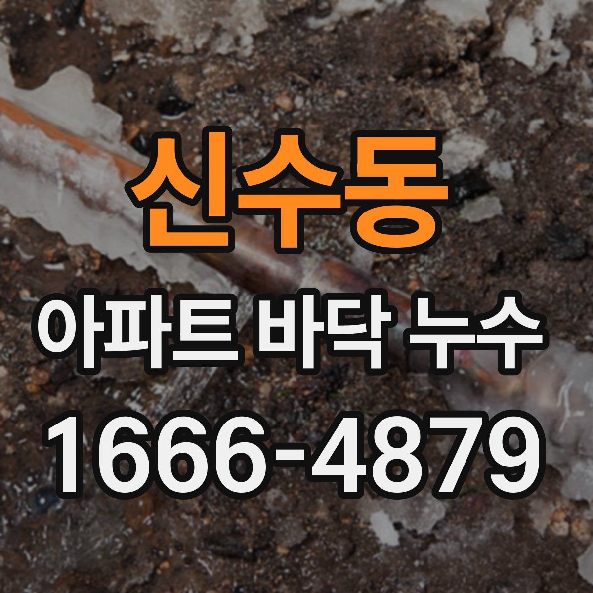 신수동 아파트 바닥 누수