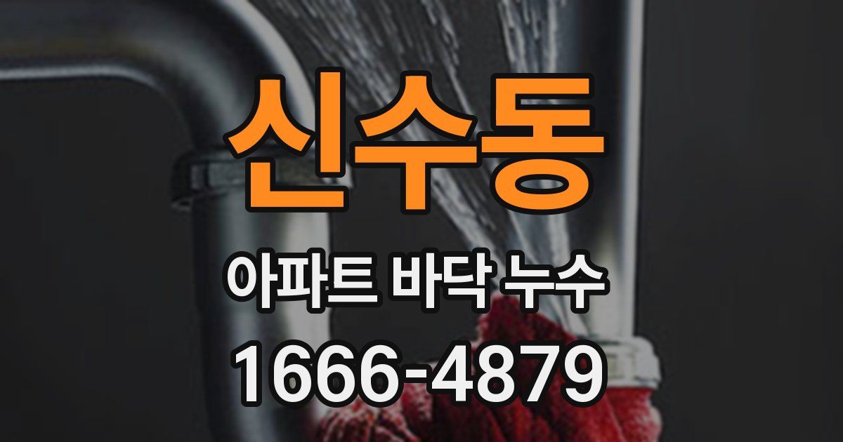 신수동 아파트 바닥 누수