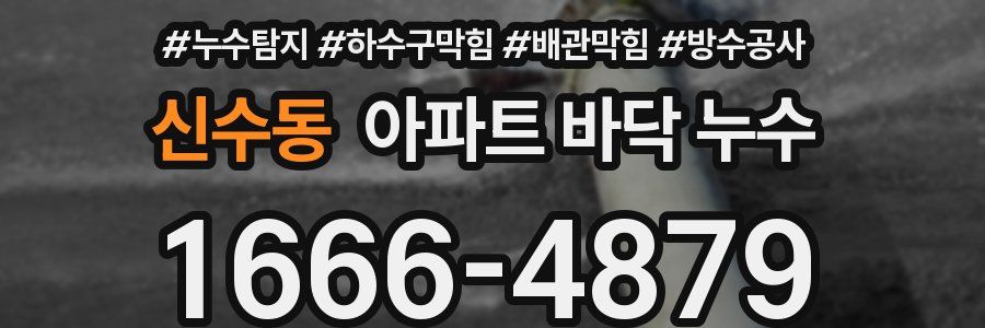 신수동 아파트 바닥 누수