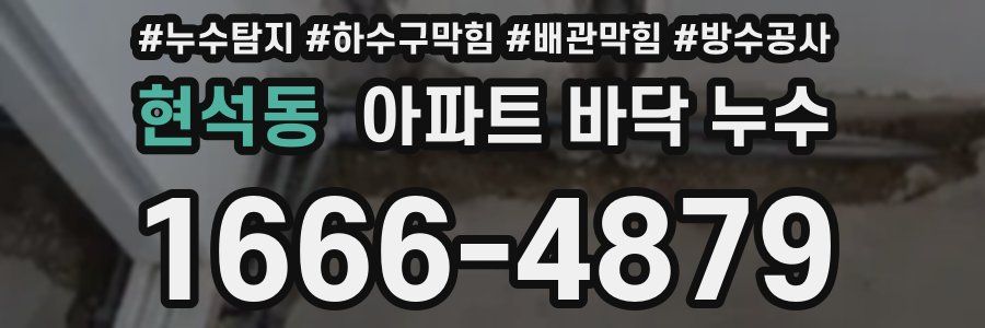 현석동 아파트 바닥 누수