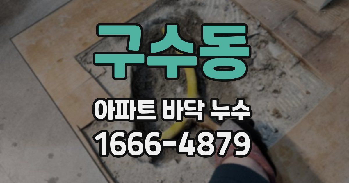 구수동 아파트 바닥 누수