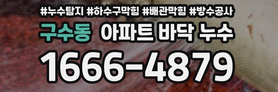구수동 아파트 바닥 누수