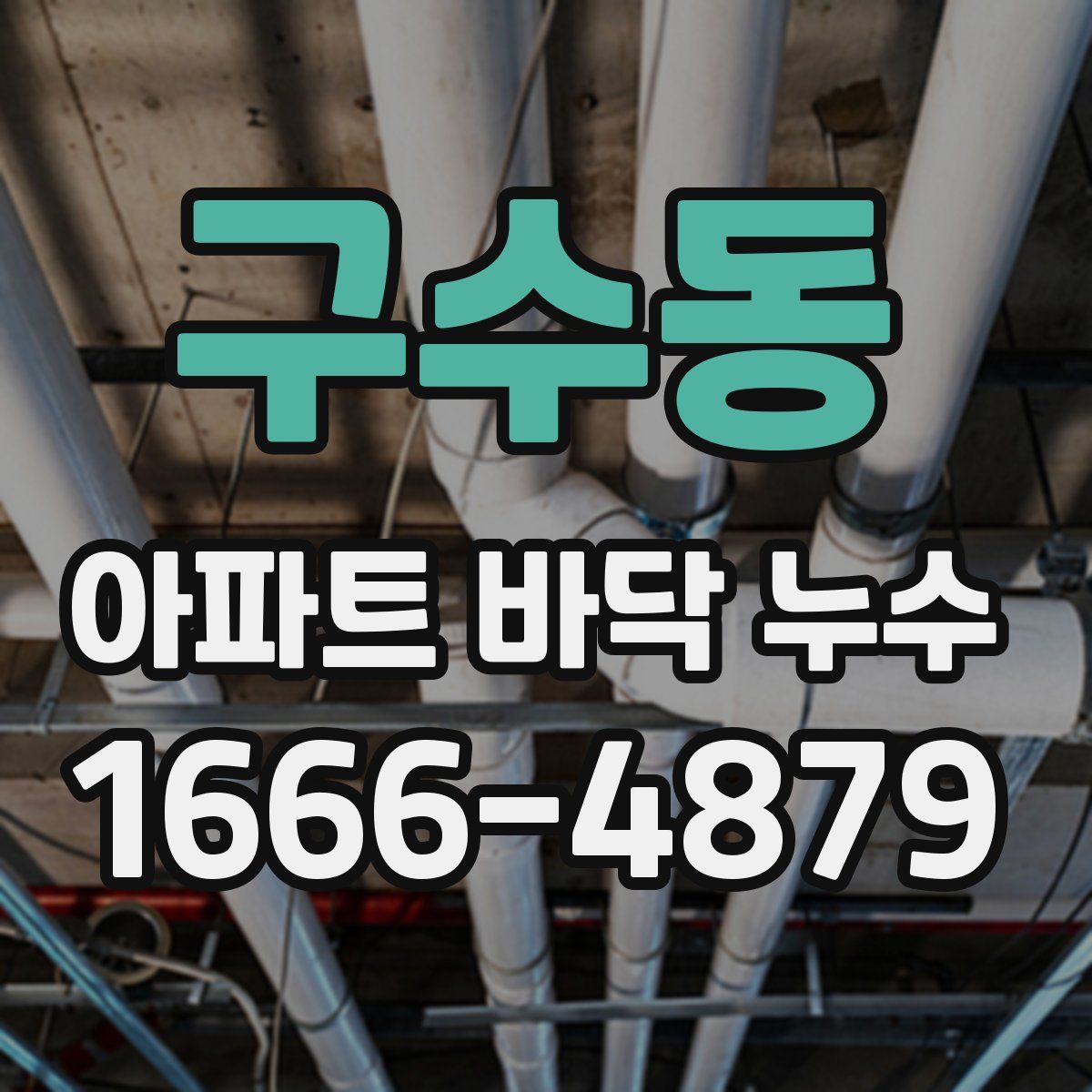 구수동 아파트 바닥 누수