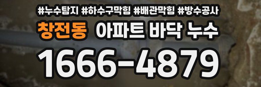 창전동 아파트 바닥 누수