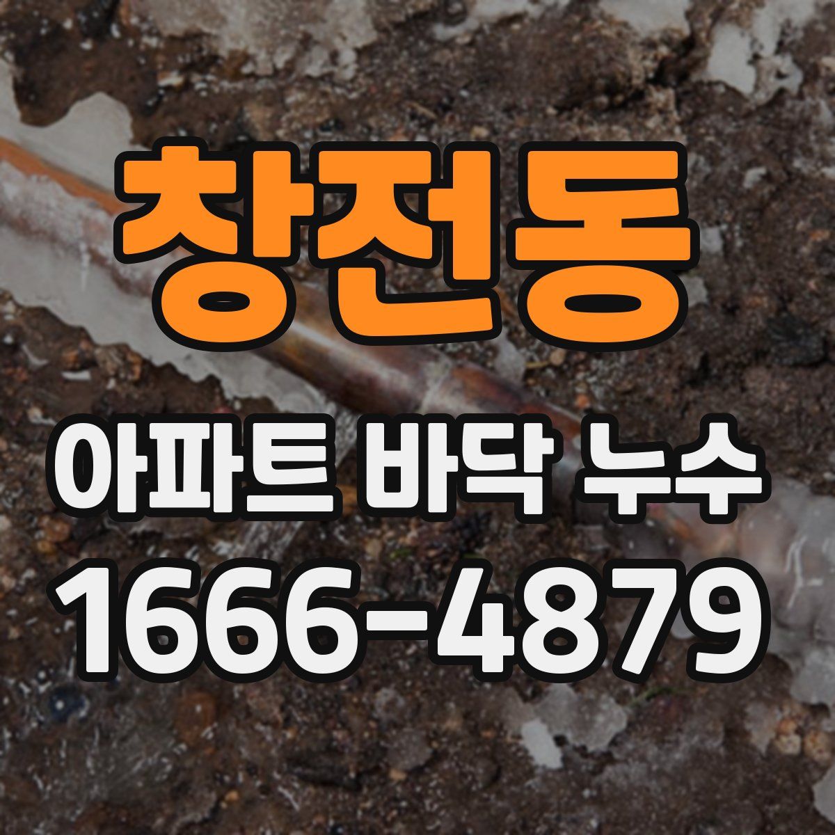 창전동 아파트 바닥 누수