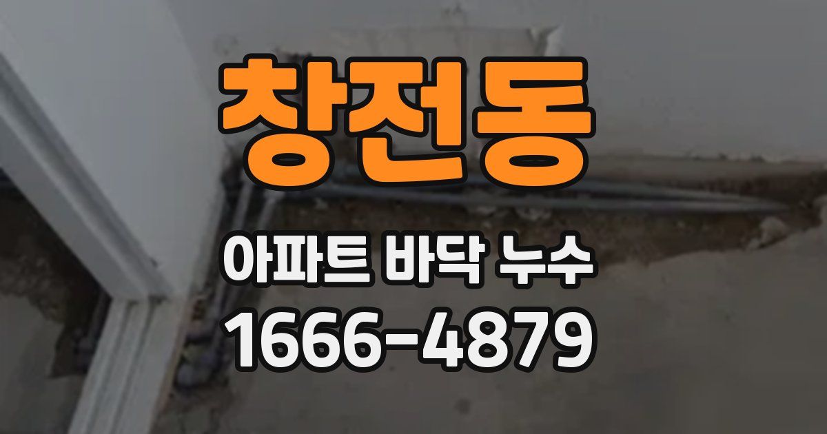 창전동 아파트 바닥 누수