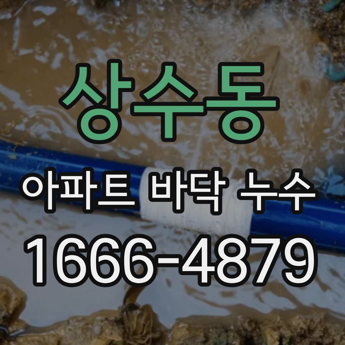 상수동 아파트 바닥 누수