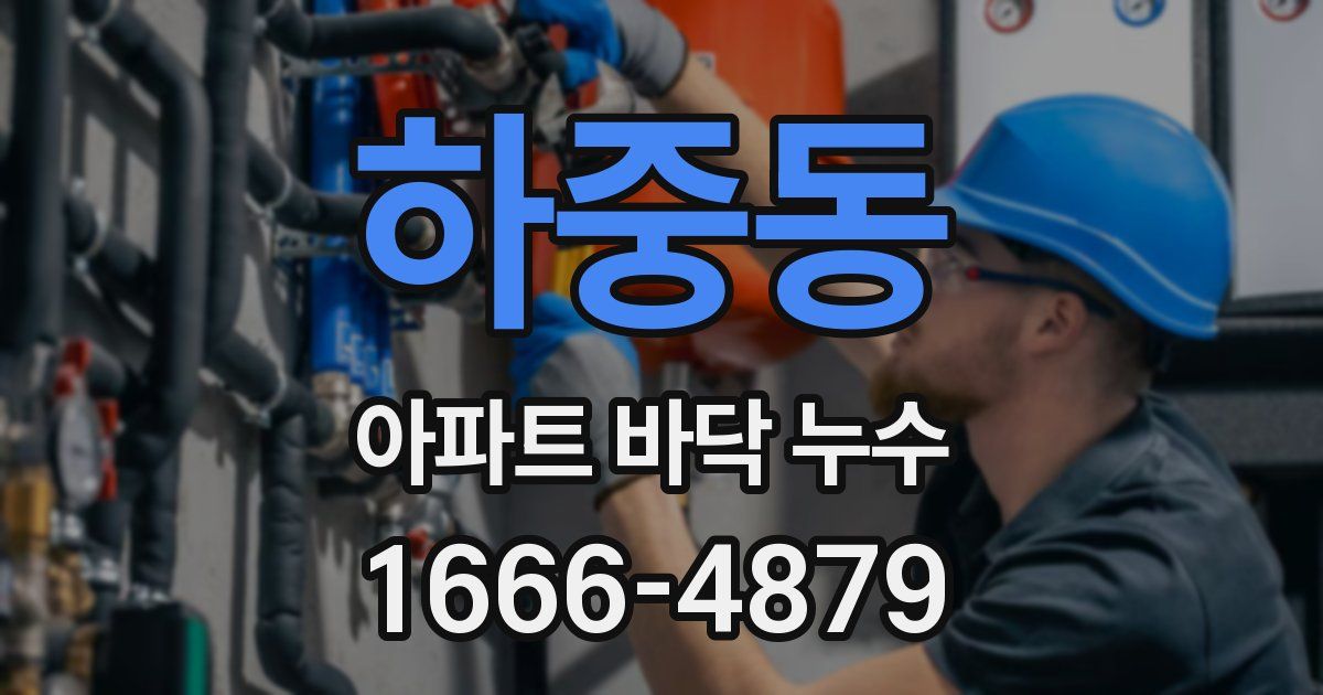 하중동 아파트 바닥 누수