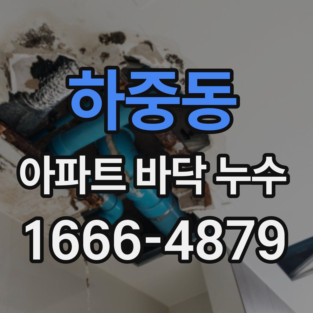 하중동 아파트 바닥 누수