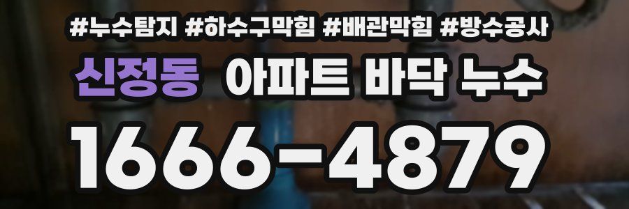신정동 아파트 바닥 누수