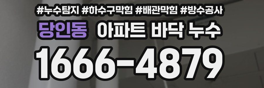 당인동 아파트 바닥 누수