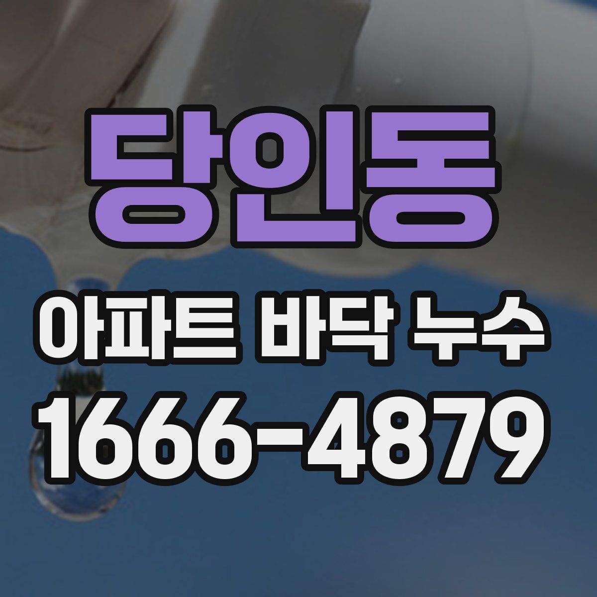 당인동 아파트 바닥 누수