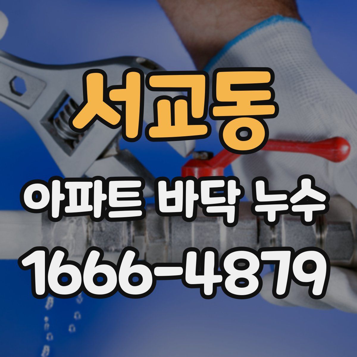 서교동 아파트 바닥 누수
