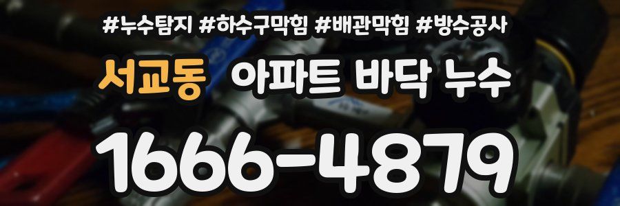 서교동 아파트 바닥 누수