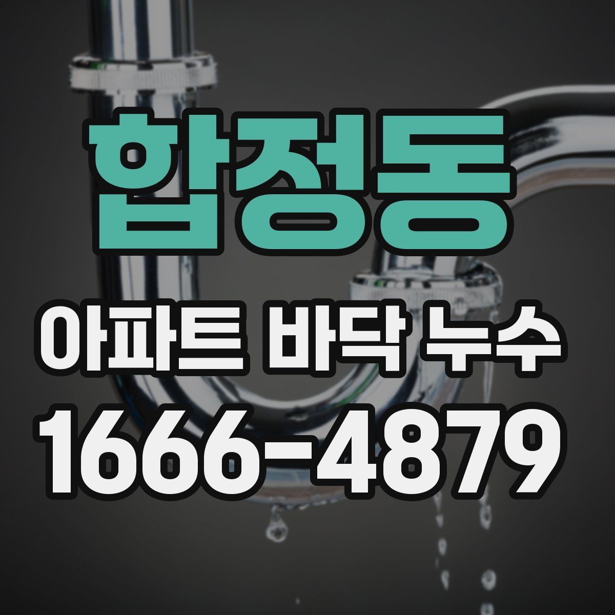 합정동 아파트 바닥 누수