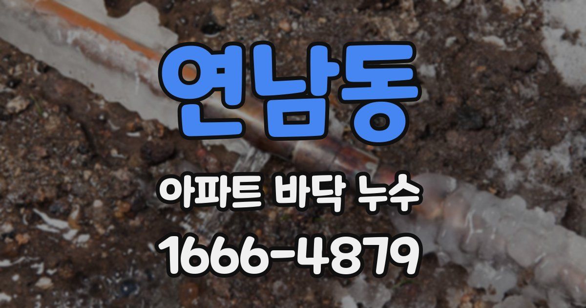 연남동 아파트 바닥 누수