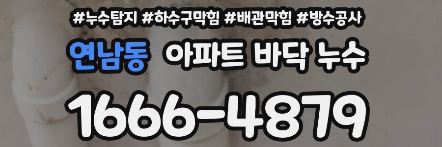 연남동 아파트 바닥 누수