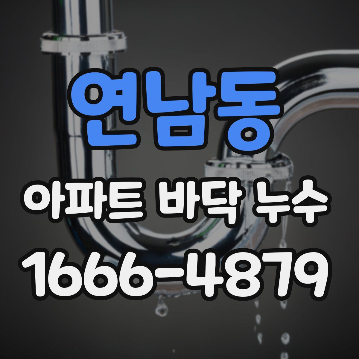 연남동 아파트 바닥 누수