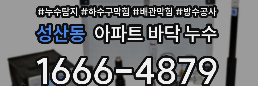 성산동 아파트 바닥 누수