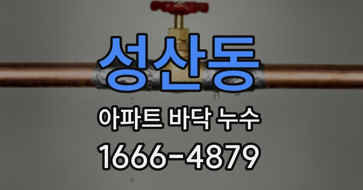 성산동 아파트 바닥 누수