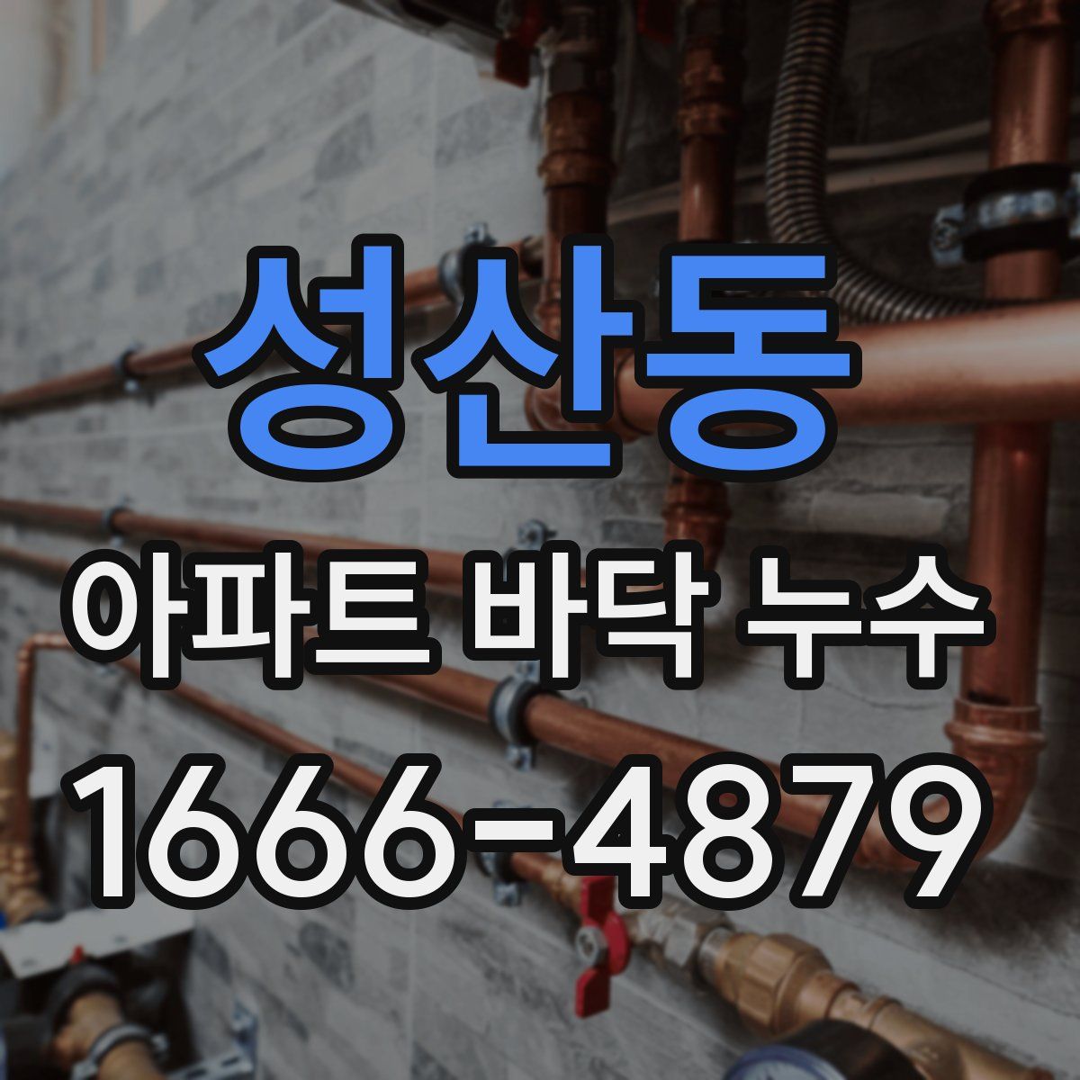성산동 아파트 바닥 누수