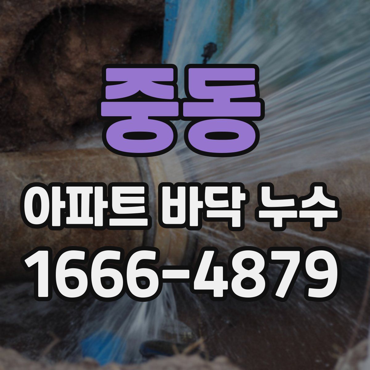 중동 아파트 바닥 누수