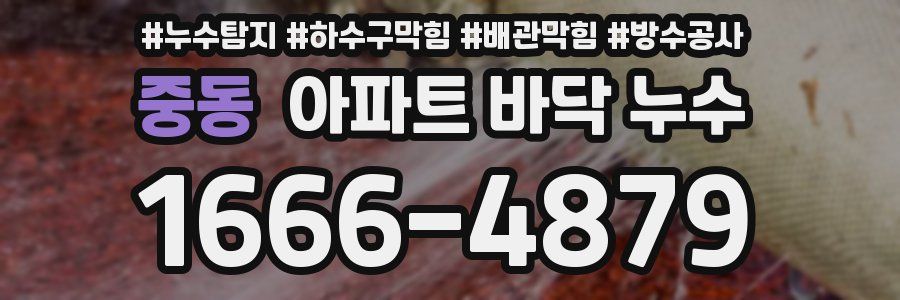 중동 아파트 바닥 누수