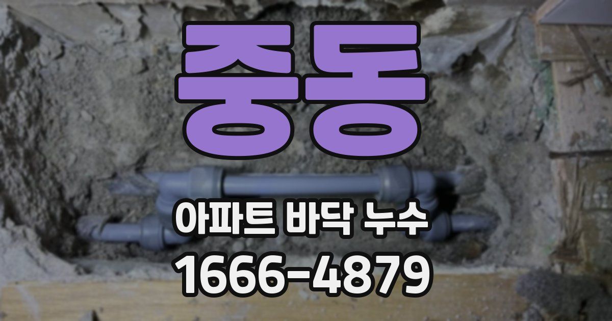 중동 아파트 바닥 누수