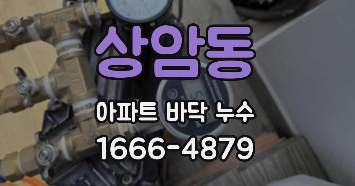 상암동 아파트 바닥 누수