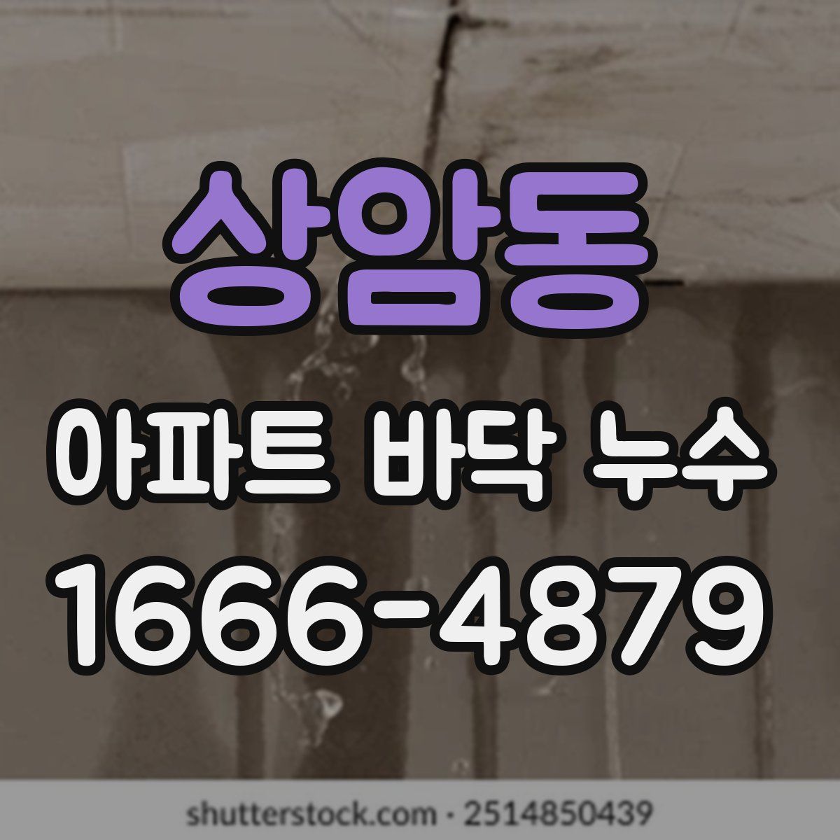 상암동 아파트 바닥 누수
