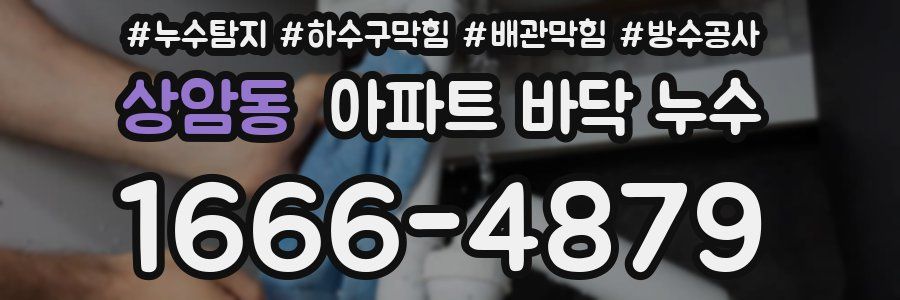 상암동 아파트 바닥 누수
