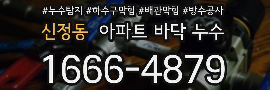 신정동 아파트 바닥 누수