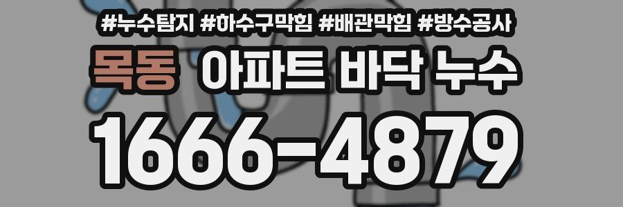 목동 아파트 바닥 누수