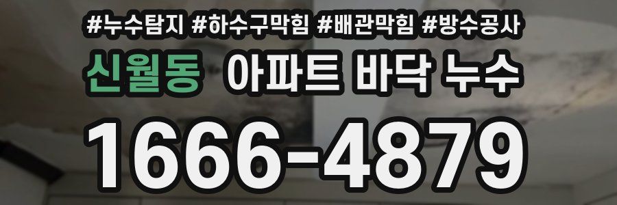 신월동 아파트 바닥 누수