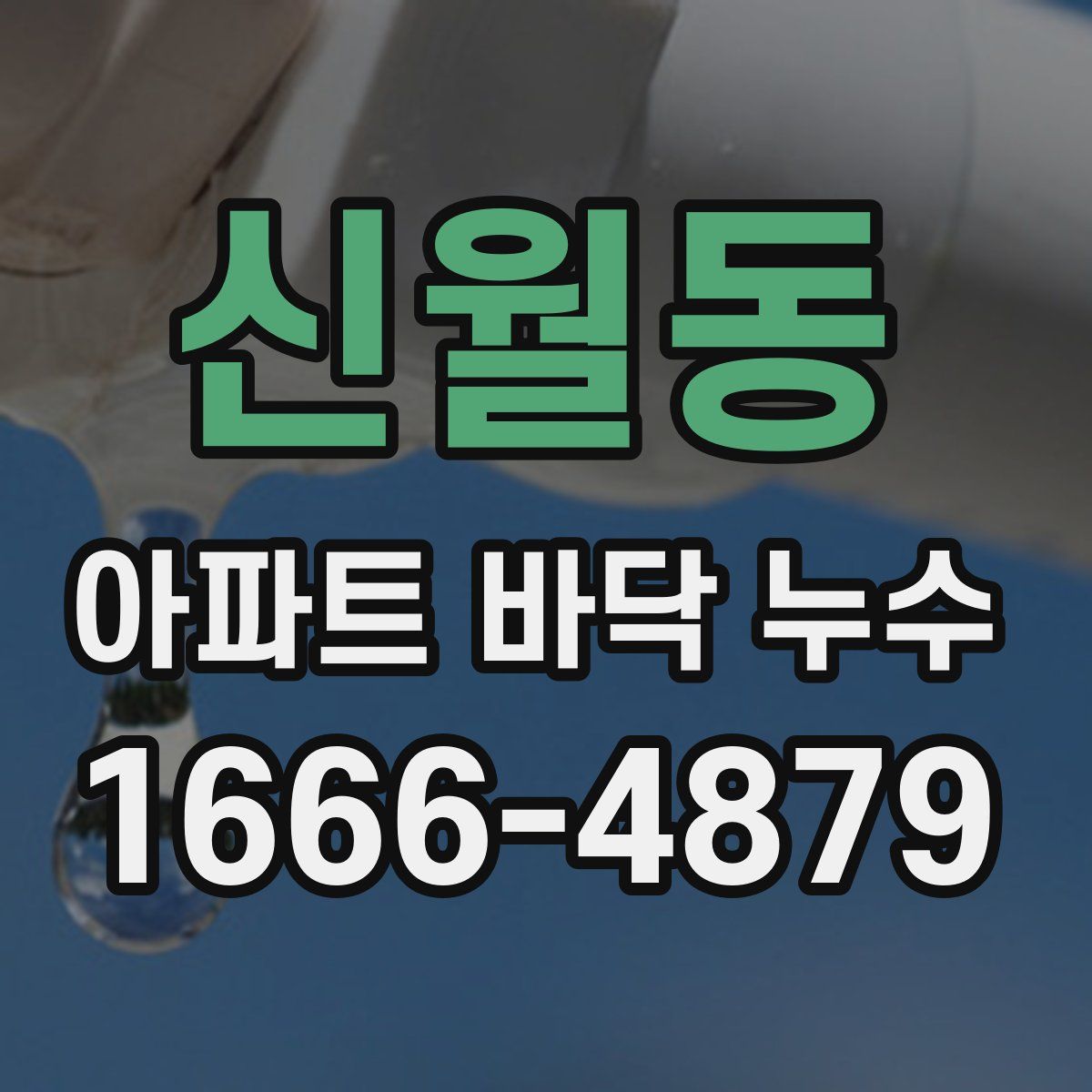 신월동 아파트 바닥 누수