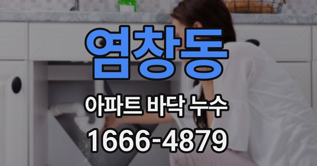 염창동 아파트 바닥 누수