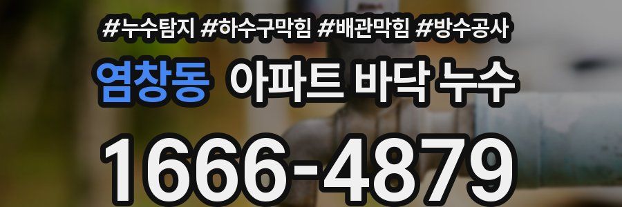 염창동 아파트 바닥 누수