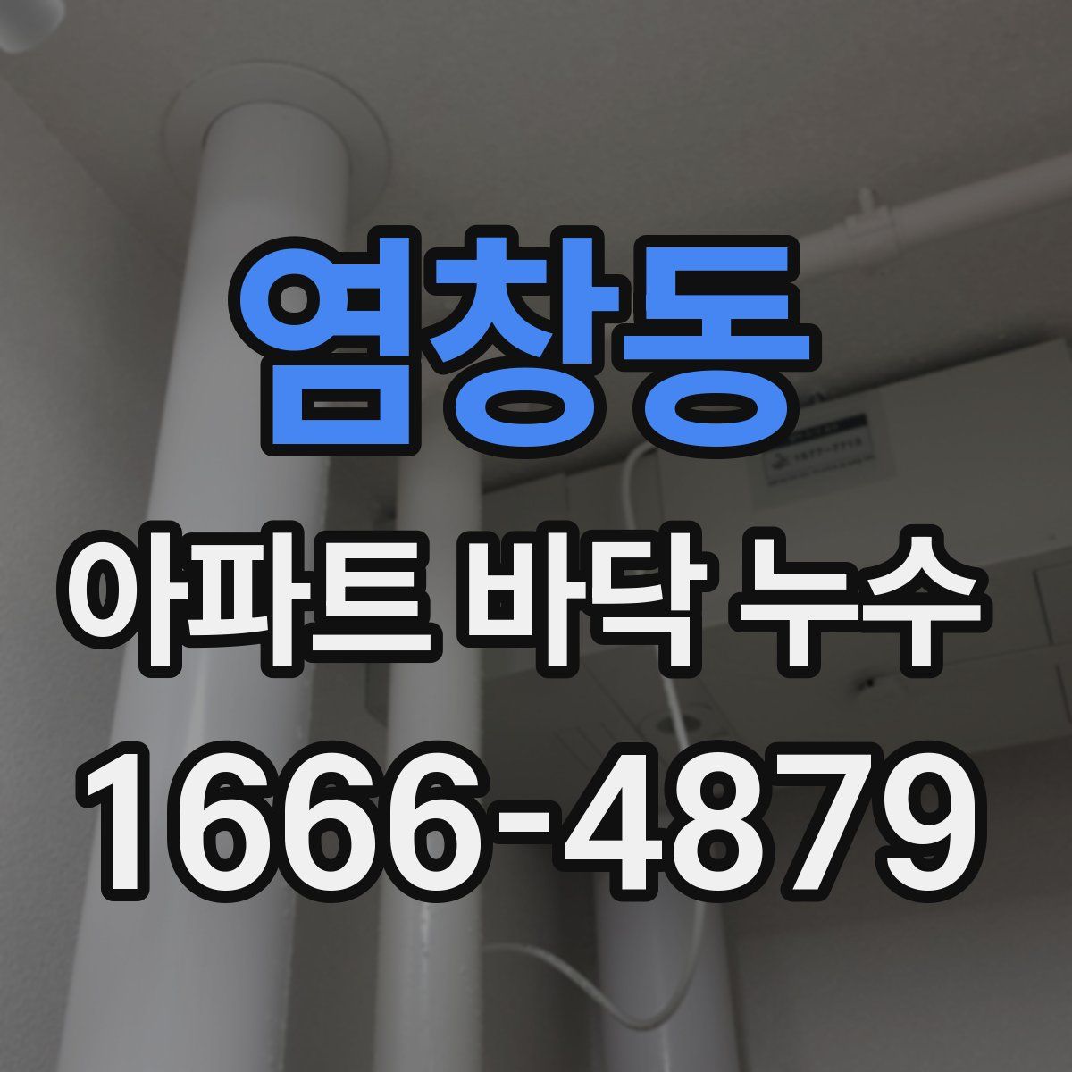 염창동 아파트 바닥 누수