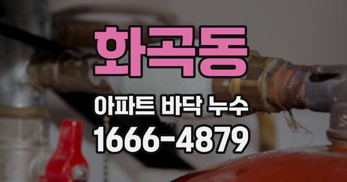 화곡동 아파트 바닥 누수