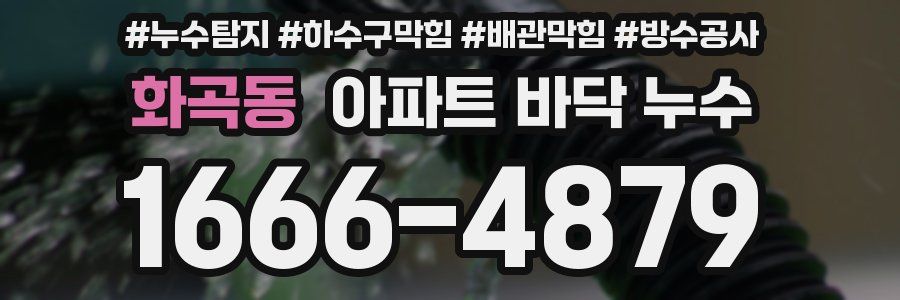 화곡동 아파트 바닥 누수