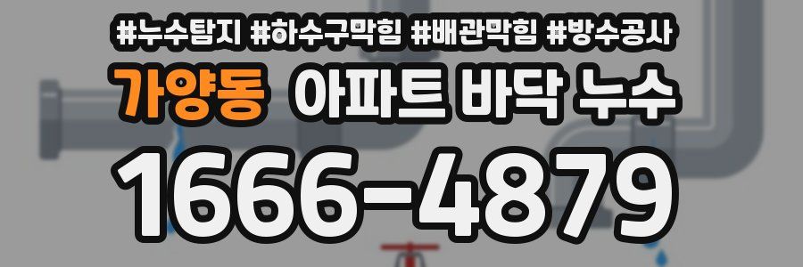 가양동 아파트 바닥 누수