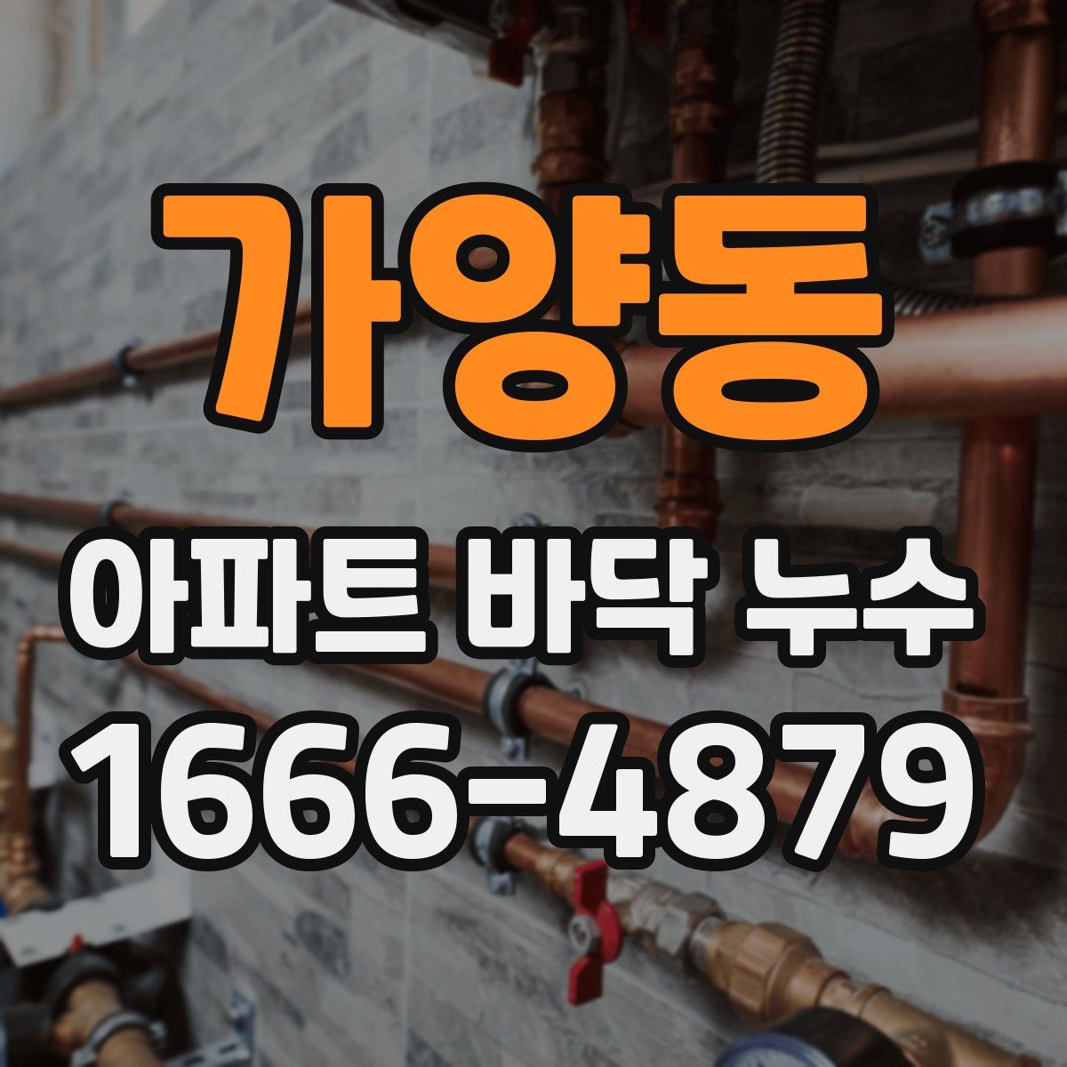 가양동 아파트 바닥 누수