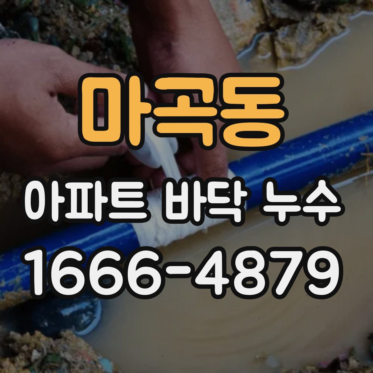 마곡동 아파트 바닥 누수