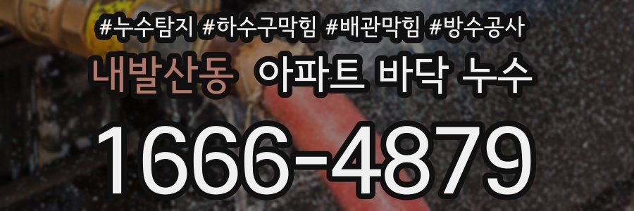 내발산동 아파트 바닥 누수