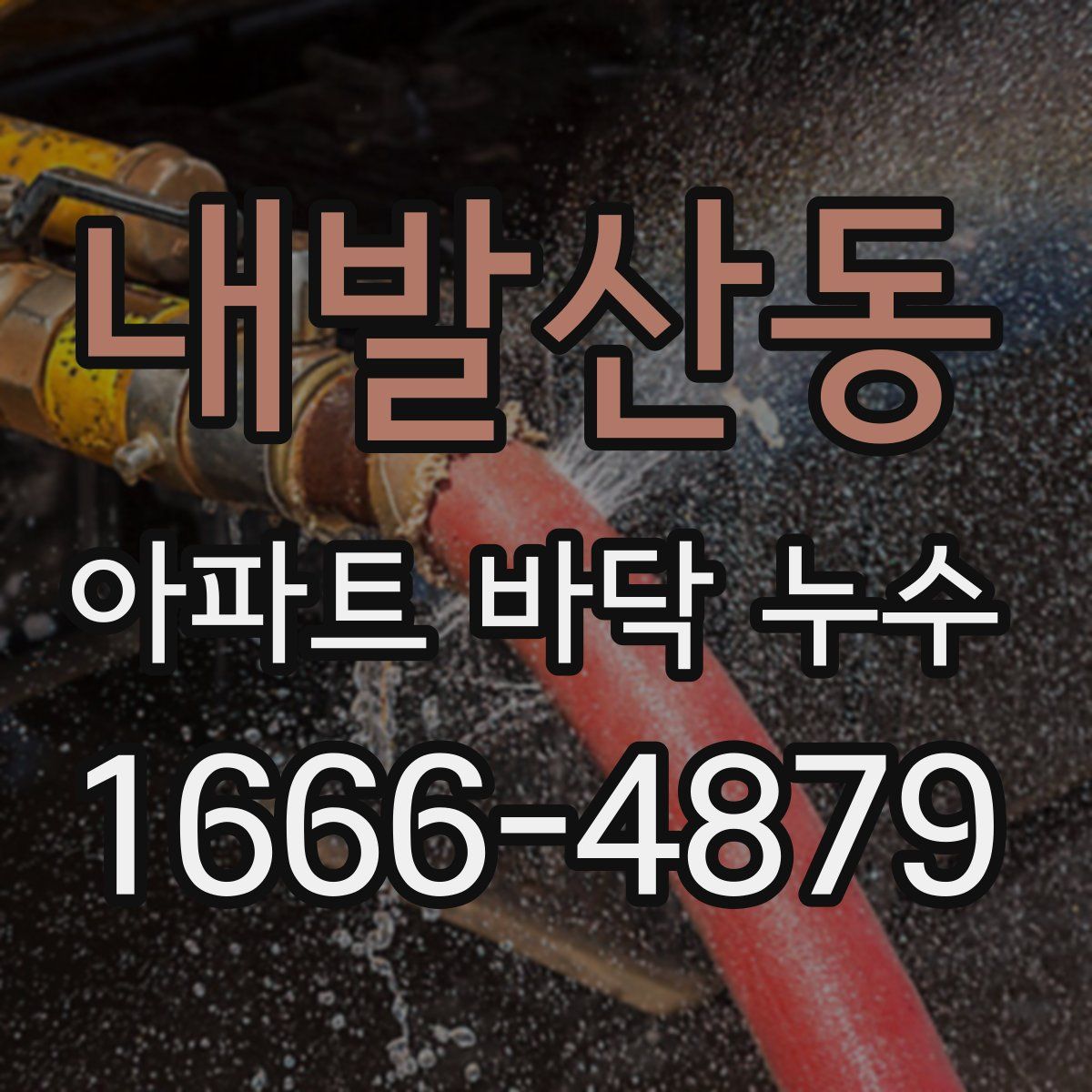 내발산동 아파트 바닥 누수